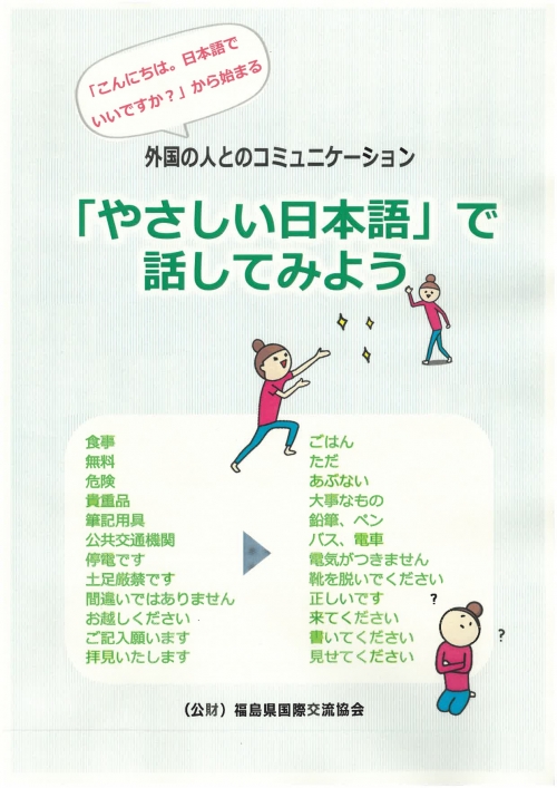 リーフレット やさしい日本語で話してみよう 福島県国際交流協会 Fia