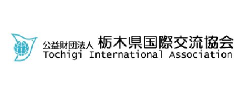 （公財）栃木県国際交流協会のバナー