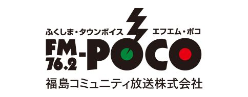福島コミュニティ放送株式会社　FMポコのバナー